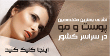 نشانی بهترین مراکز لیزر موهای زائد ایران